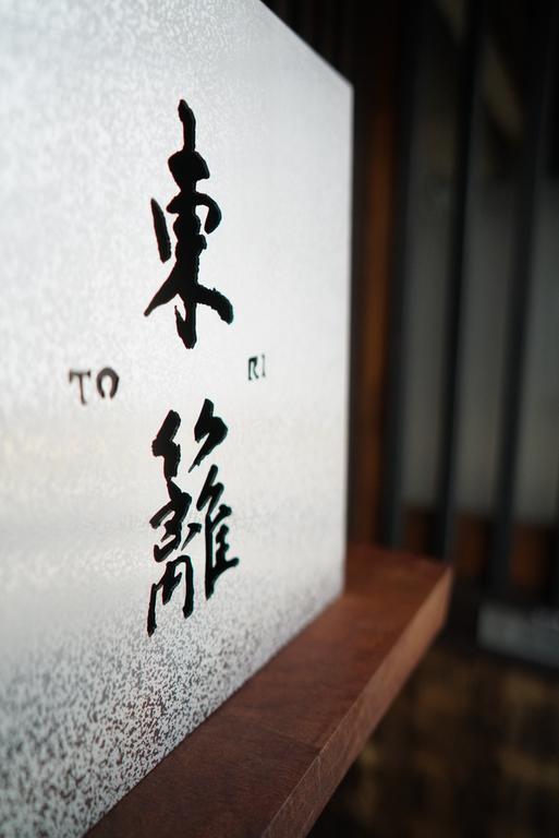 旅館　東籬 京都市 エクステリア 写真